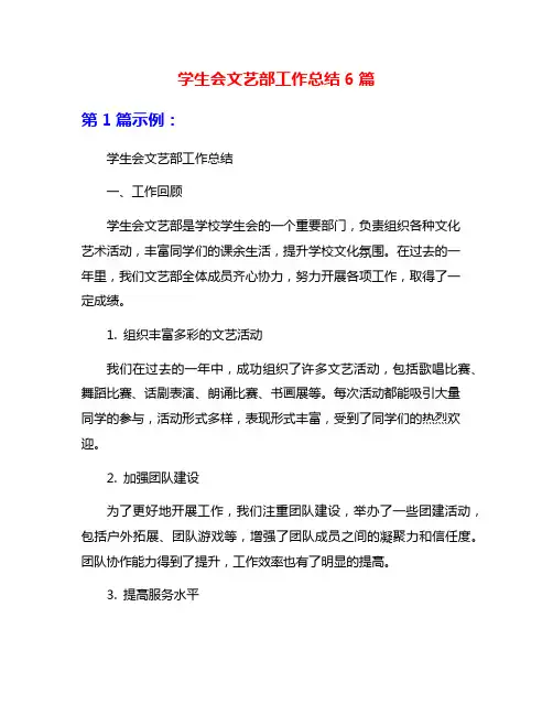 学生会文艺部工作总结6篇