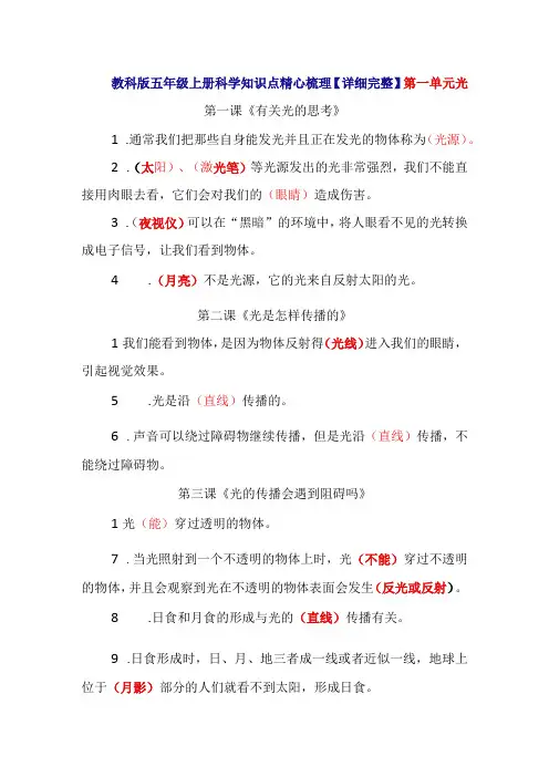 教科版五年级上册科学知识点精心梳理【详细完整】