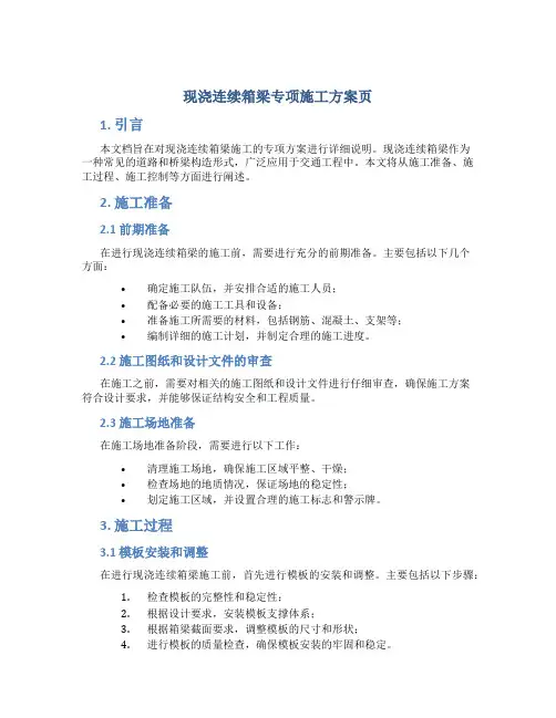 现浇连续箱梁专项施工方案页