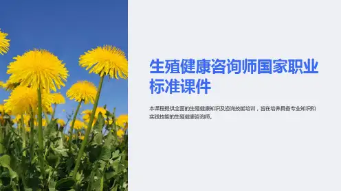 生殖健康咨询师国家职业标准课件