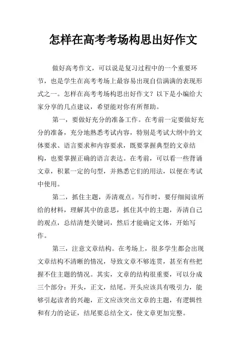 怎样在高考考场构思出好作文