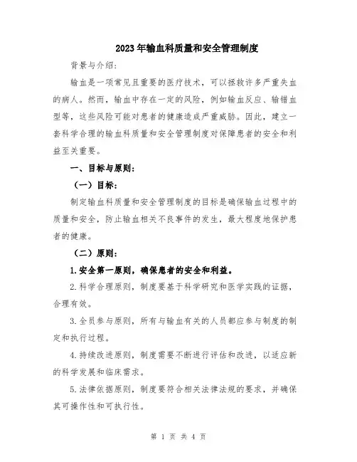 2023年输血科质量和安全管理制度
