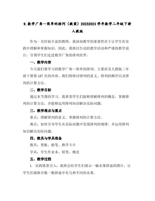 9.数学广角—简单的排列(教案)2023-2024学年数学二年级下册-人教版