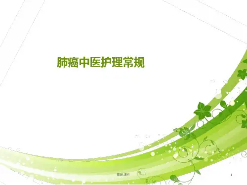 肺癌中医护理常规(整理)