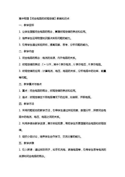 高中物理【闭合电路的欧姆定律】教案知识点