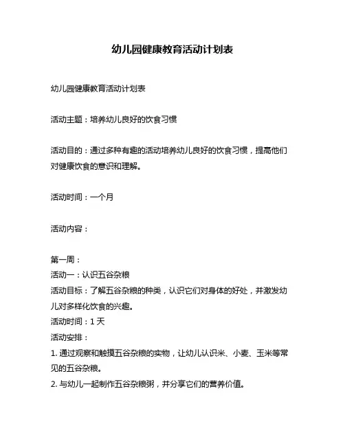 幼儿园健康教育活动计划表