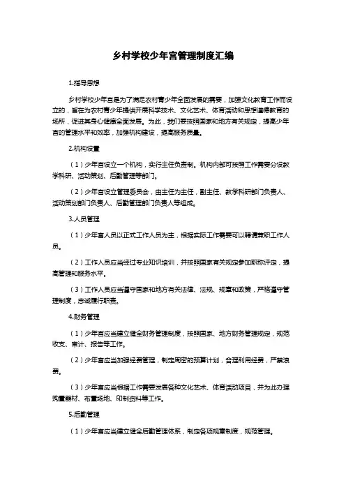 乡村学校少年宫管理制度汇编
