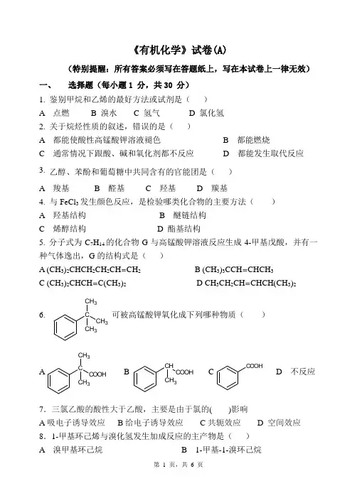 有机化学模拟试题