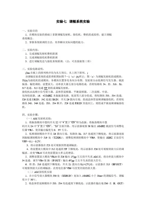 《高频实验》实验七 调幅系统实验