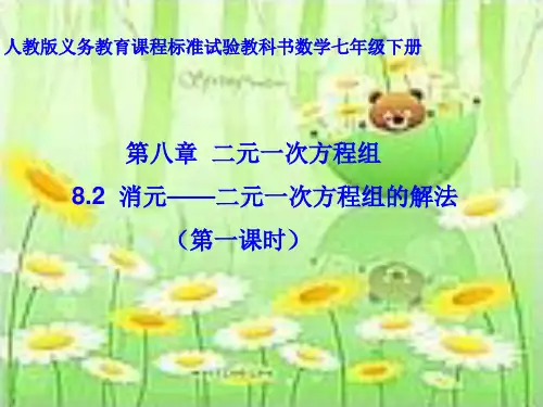 解二元一次方程组说课稿