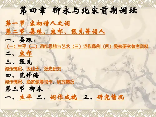 柳永与北宋前期词坛