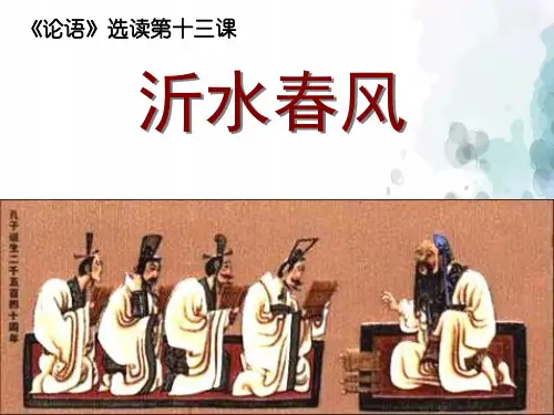 语文版语文高二高中语文3.13《沂水春风》课件  语文版《论语》选读