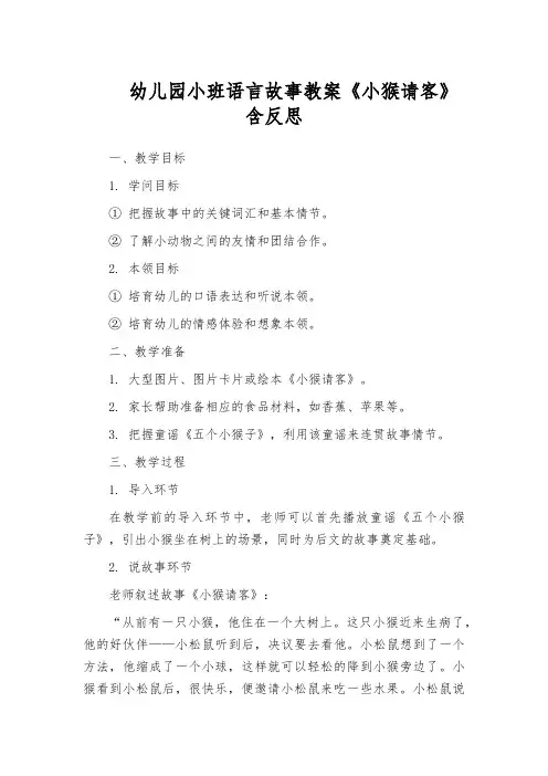 幼儿园小班语言故事教案《小猴请客》含反思