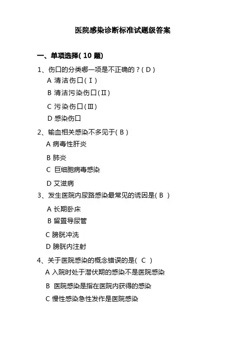 医院感染诊断标准试题及答案