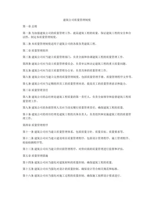 建筑公司质量管理制度