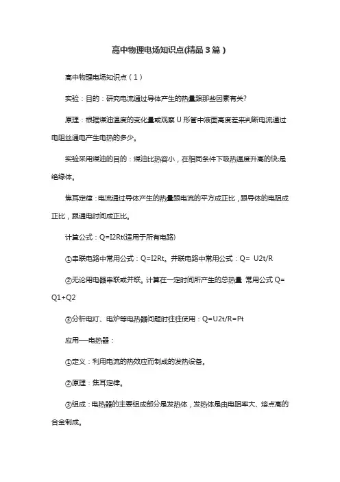 高中物理电场知识点(精品3篇)