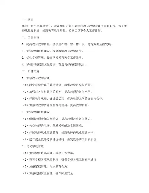 小学教导主任个人工作计划