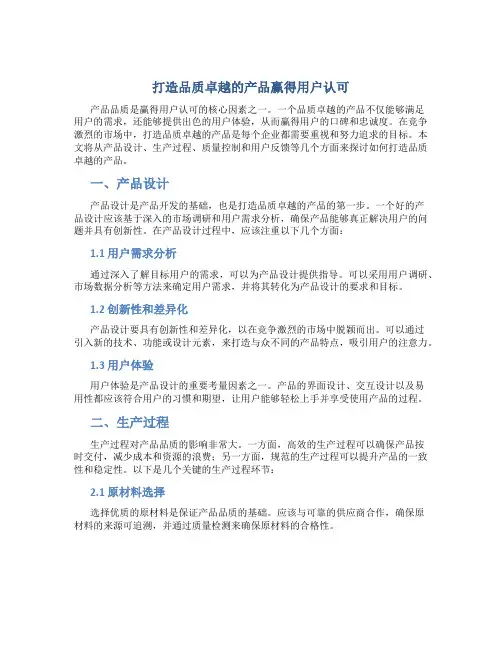 打造品质卓越的产品赢得用户认可