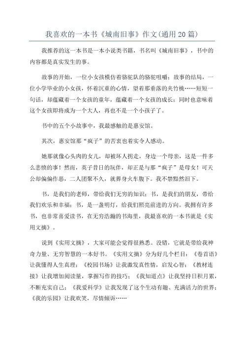 我喜欢的一本书《城南旧事》作文(通用20篇)