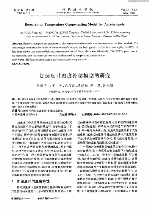 加速度计温度补偿模型的研究