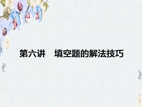 高考数学二轮复习课件1.6 填空题的解法技巧精选ppt课件