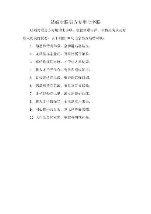 结婚对联男方专用七字联