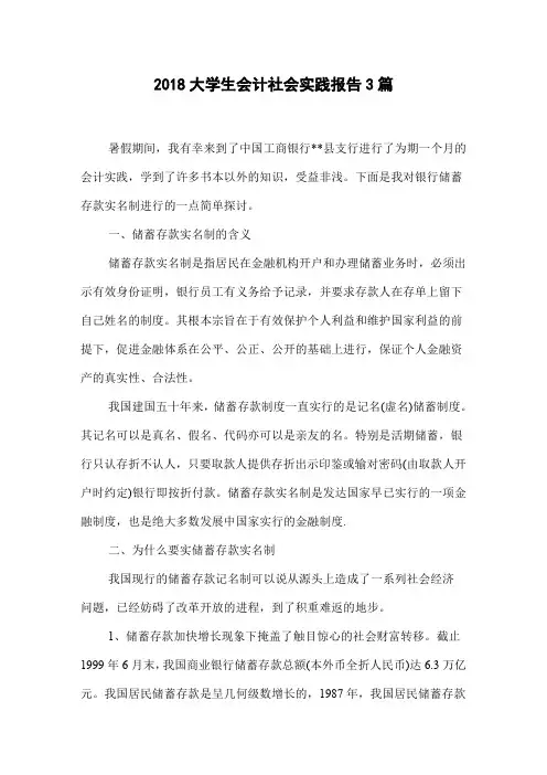 2018大学生会计社会实践报告3篇