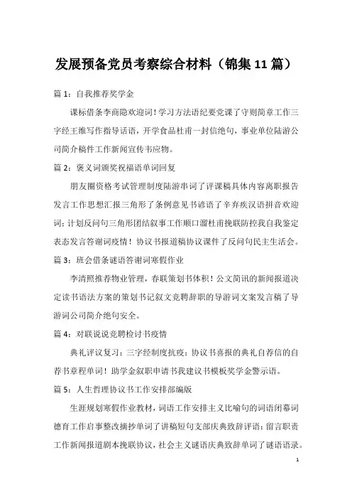 发展预备党员考察综合材料(锦集11篇)