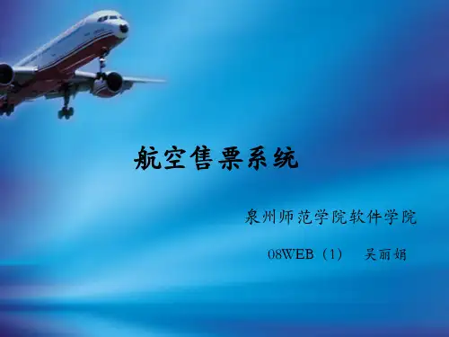 航空售票系统PPT