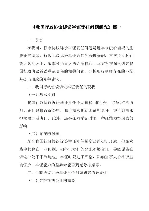 《我国行政协议诉讼举证责任问题研究》范文