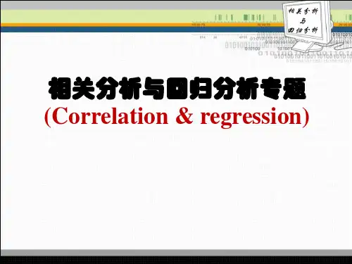 SPSS_相关分析与回归分析专题