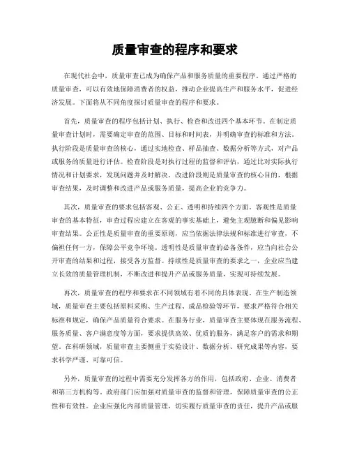 质量审查的程序和要求