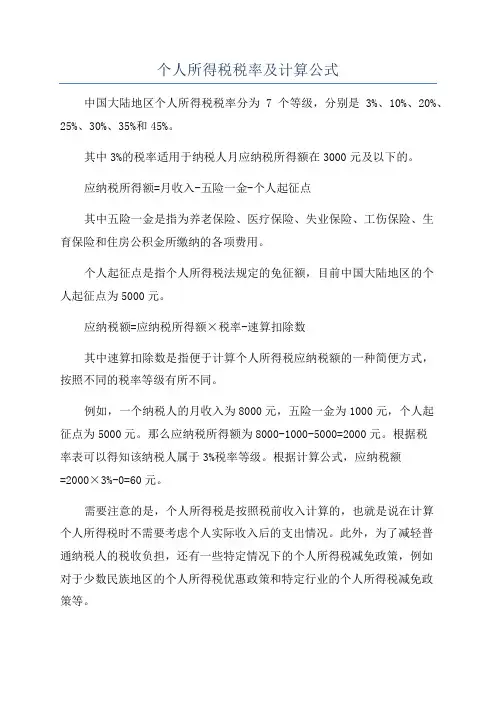 个人所得税税率及计算公式