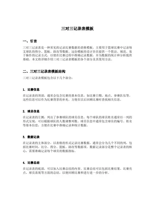 三对三记录表模板