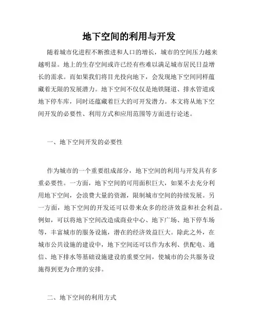 地下空间的利用与开发