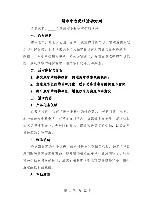 超市中秋促销活动方案（5篇）