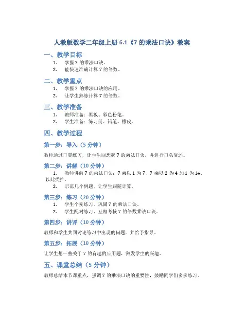 人教版数学二年级上册6.1《7的乘法口诀》教案1