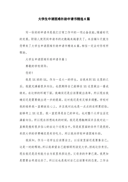 大学生申请困难补助申请书精选6篇