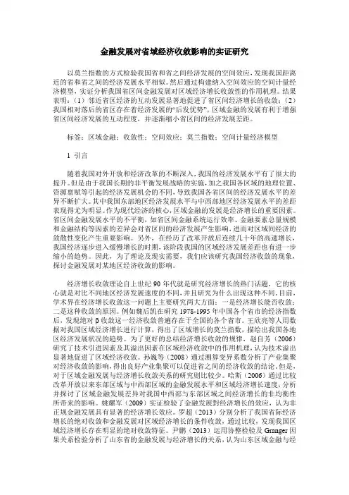 金融发展对省域经济收敛影响的实证研究