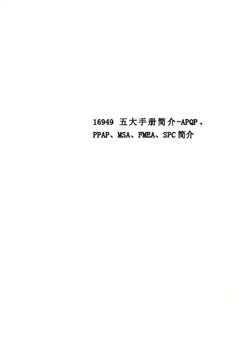 16949五大手册简介-APQP、PPAP、MSA、FMEA、SPC简介