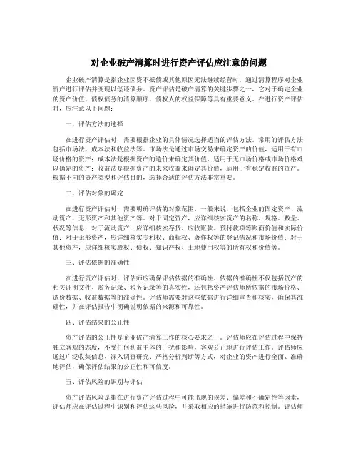 对企业破产清算时进行资产评估应注意的问题
