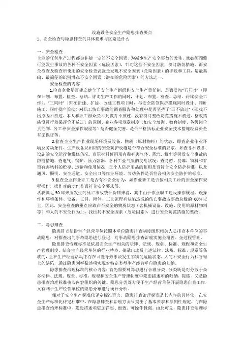 设施设备安全生产隐患排查要点安全生产