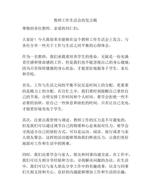 教师工作生活会的发言稿