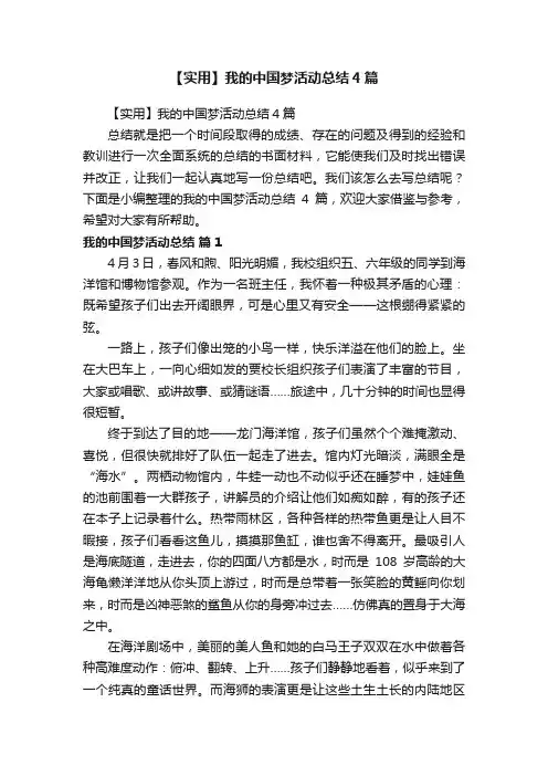【实用】我的中国梦活动总结4篇