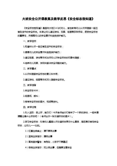 大班安全公开课教案及教学反思《安全标志我知道》