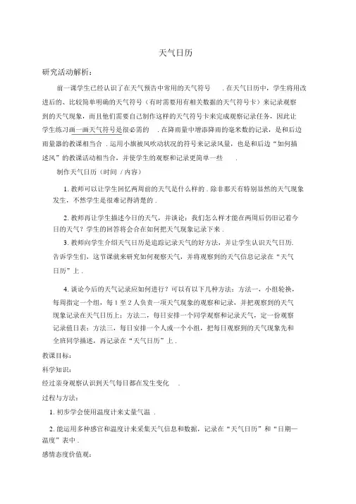教科小学科学四上《1.2、天气日历》word教案