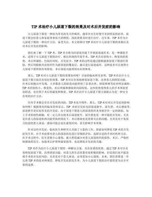 TIP术治疗小儿尿道下裂的效果及对术后并发症的影响