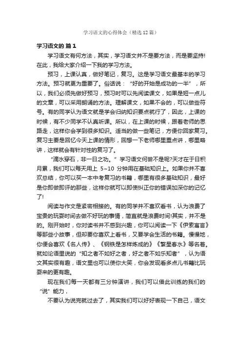 学习语文的心得体会（精选12篇）