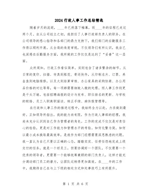 2024行政人事工作总结精选（3篇）