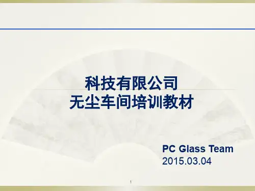 高等级无尘室培训教材
